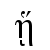 ᾕ | Times New Roman, Regular